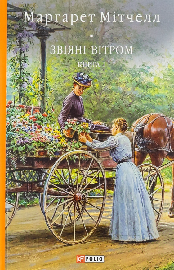 Обкладинка Звіяні вітром. Книга 1