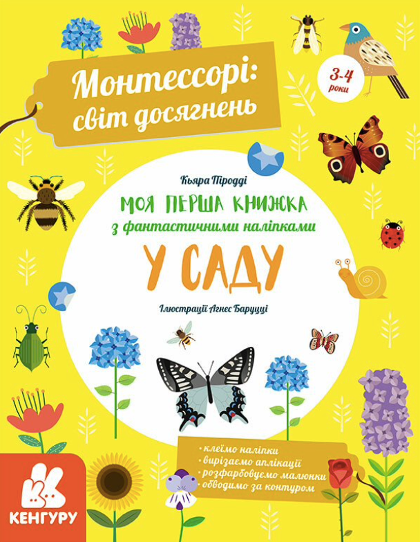 Обкладинка Монтессорі: світ досягнень. Моя Перша книга з фантастичними наліпками. У саду