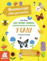 Монтессорі: світ досягнень. Моя Перша книга з фантастичними наліпками. У саду 