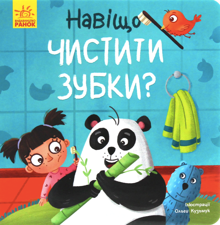 Обкладинка Тося та Лапка. Навіщо чистити зубки?