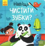 Тося та Лапка. Навіщо чистити зубки? 