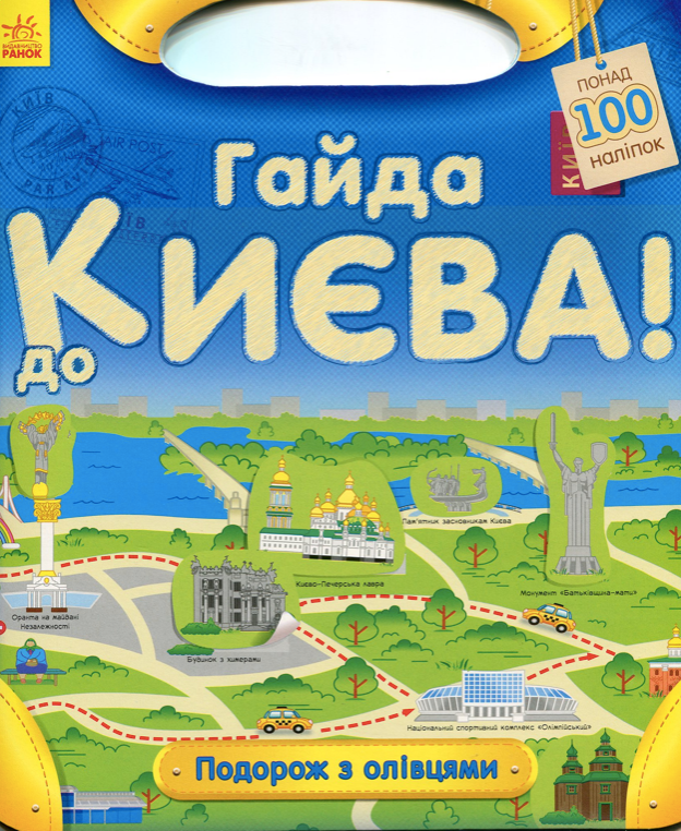 Подорож з олівцями: Гайда до Києва!