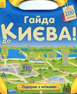 Подорож з олівцями. Гайда до Києва! 