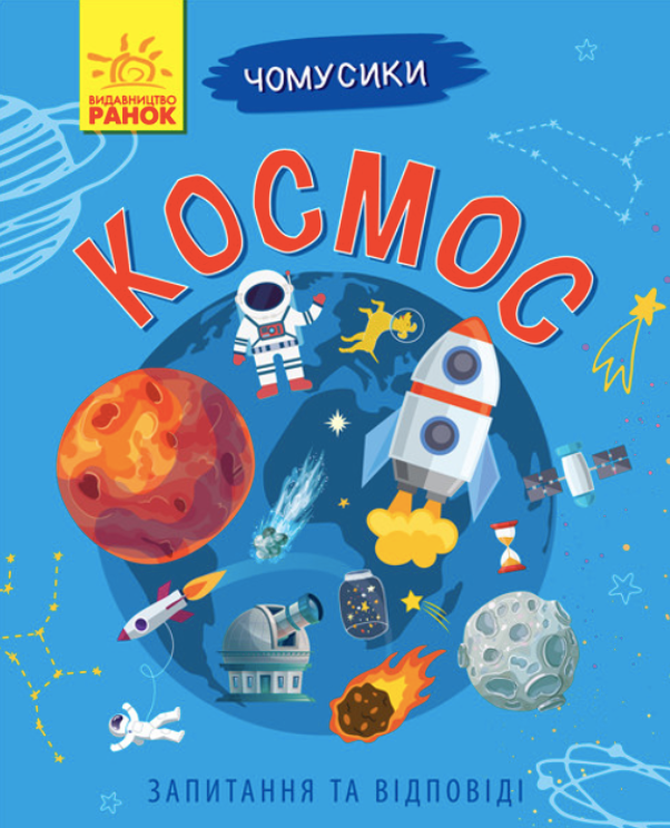 Чомусики. Космос