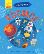 Чомусики. Космос 