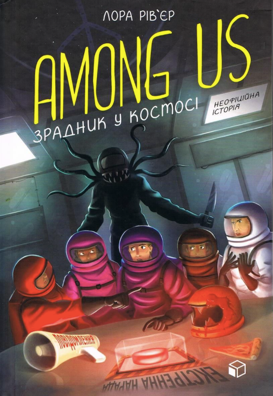 Обкладинка Among Us. Зрадник у космосі