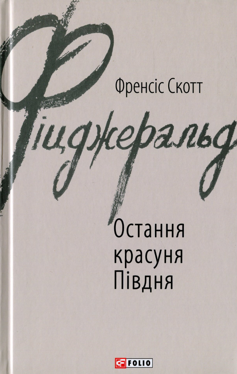 Обкладинка Остання красуня Півдня