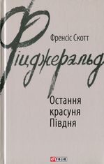 Остання красуня Півдня