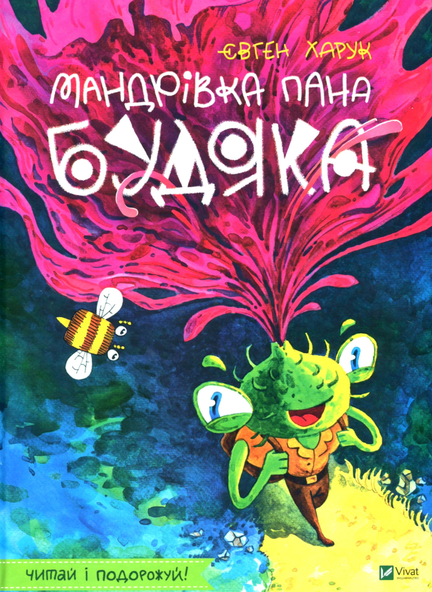 Обкладинка Мандрівка пана Будяка
