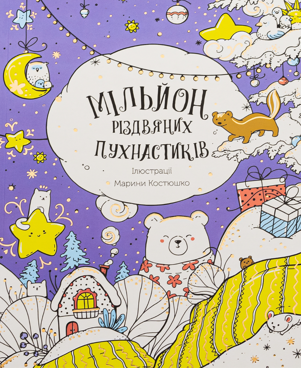 Мільйон різдвяних пухнастиків