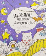 Мільйон різдвяних пухнастиків