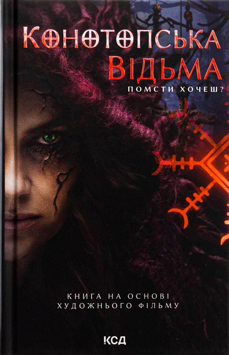 Обкладинка Конотопська відьма