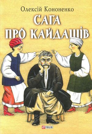 Сага про Кайдашів — фото 2