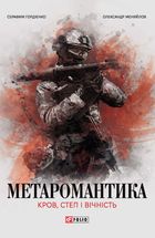 Метаромантика. Кров, степ і вічність. Image №1
