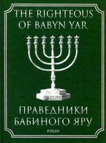 Праведники Бабиного Яру