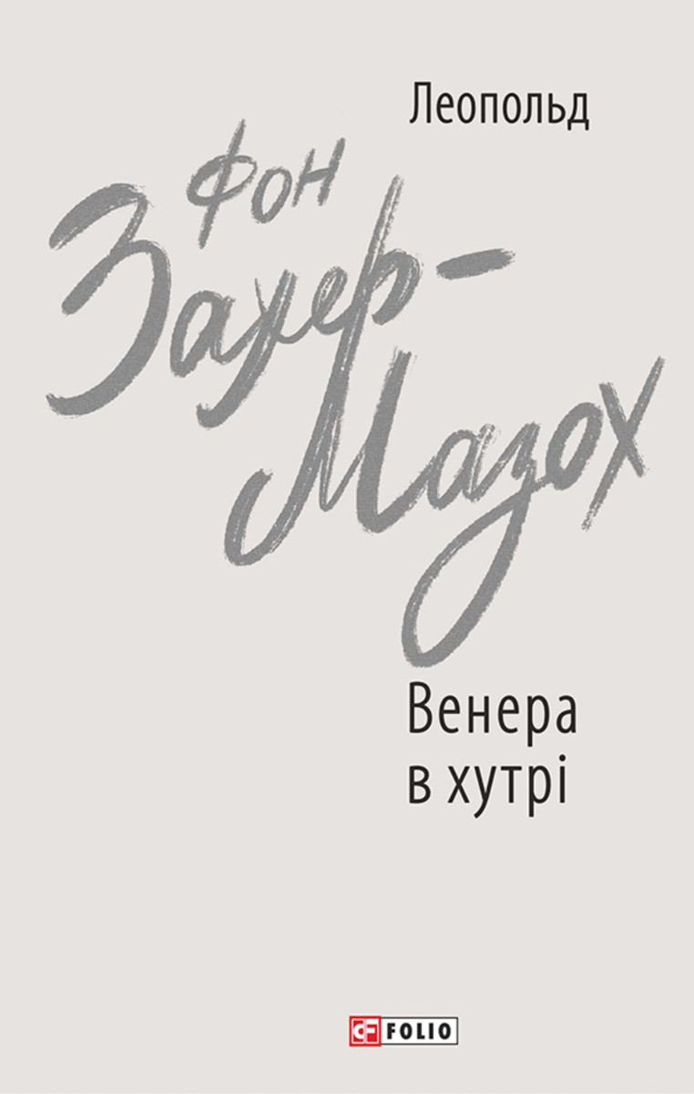 Обкладинка видання Венера в хутрі