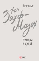 Венера в хутрі. Image №1