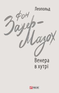 Венера в хутрі. Image №1