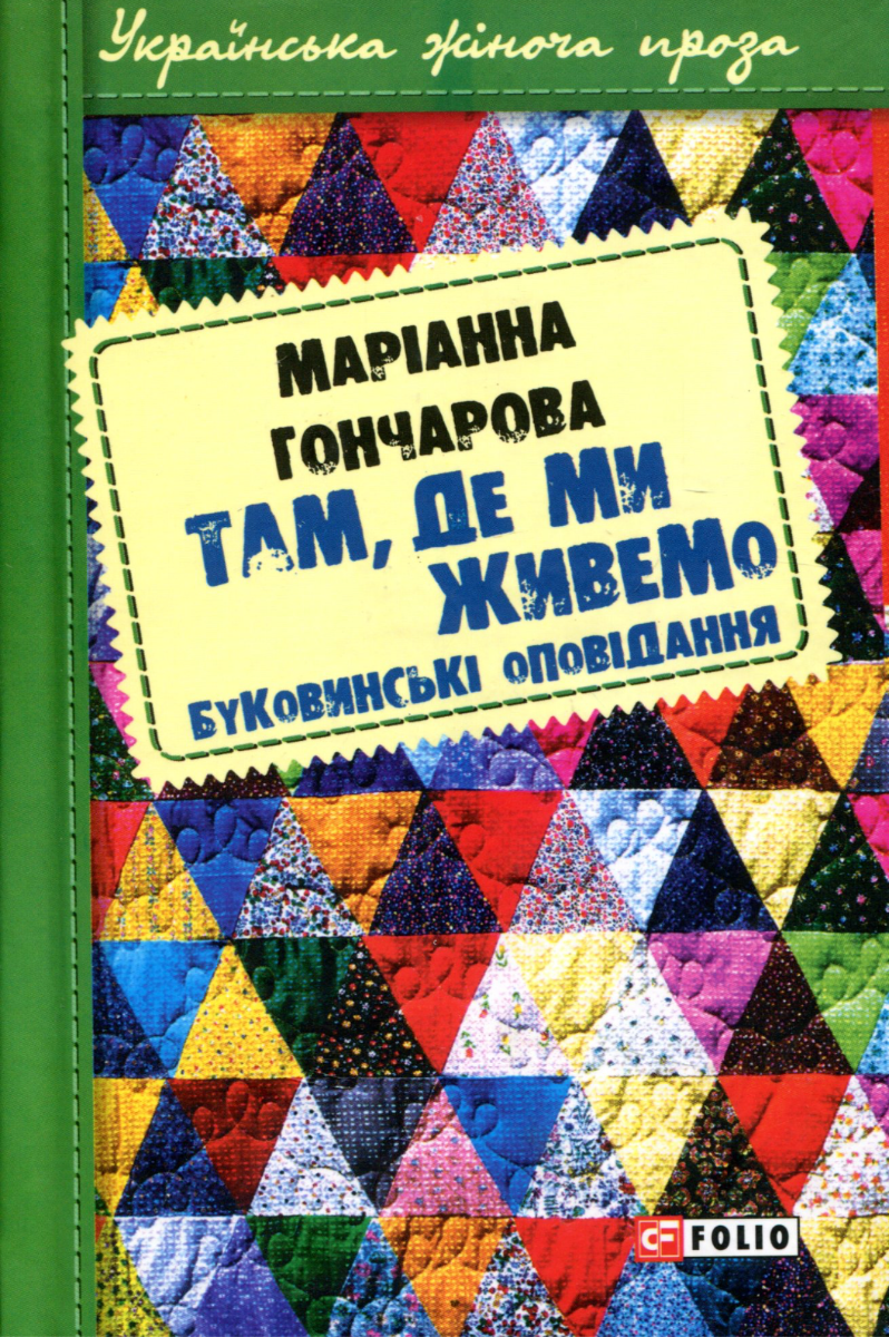 Там, де ми живемо. Буковинські оповідання