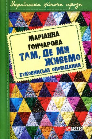 Там, де ми живемо. Буковинські оповідання — фото 3