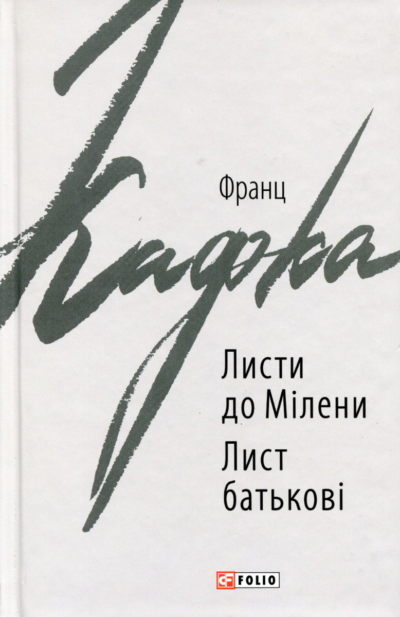 Обкладинка видання Листи до Мілени. Лист батькові