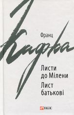 Листи до Мілени. Лист батькові