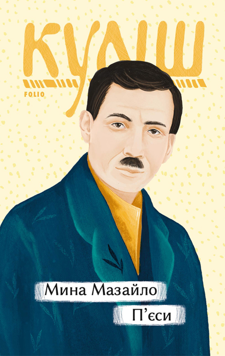 Обкладинка видання Мина Мазайло. Пʼєси