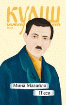 Мина Мазайло. Пʼєси. Image №1