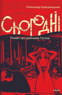 Сьогодні. Роман про двійників Путіна. Image №1