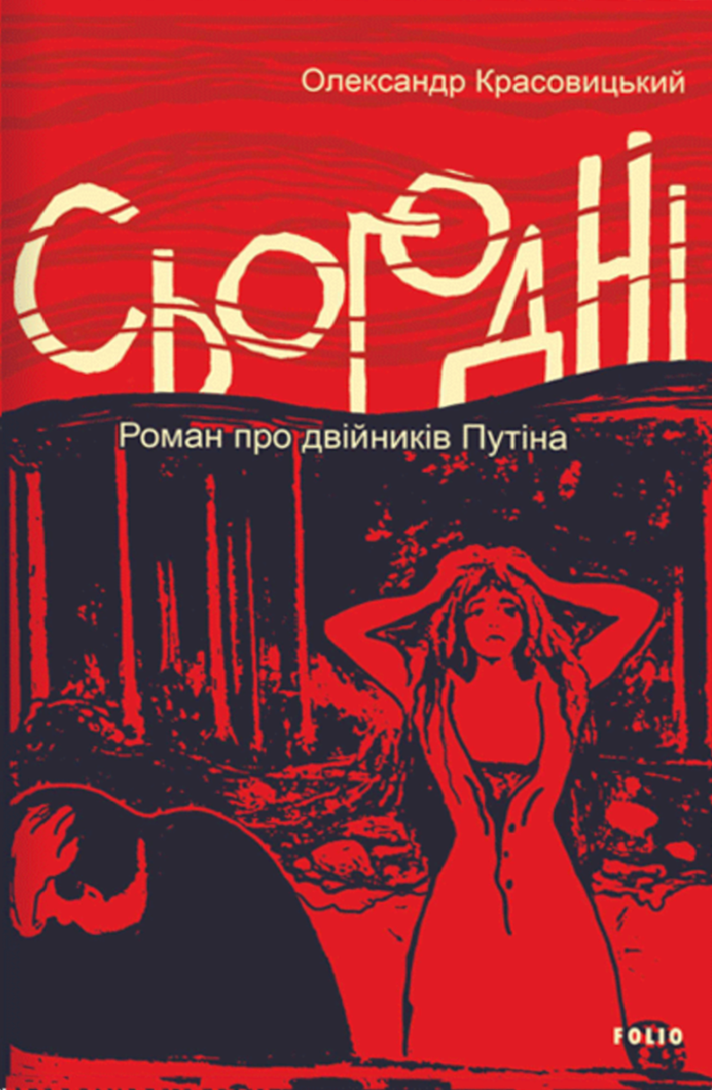 Сьогодні. Роман про двійників Путіна (Електронна книга)