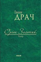 Оріон Золотий. Театр. Image №1