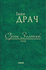 Оріон Золотий. Театр