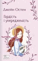 Гордість і упередженість. Image №1