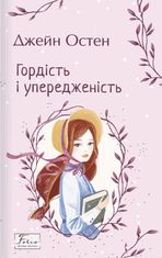 Гордість і упередженість