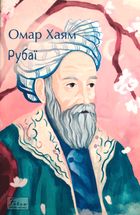 Рубаї. Зображення №1