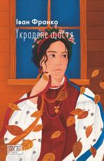 Украдене щастя 