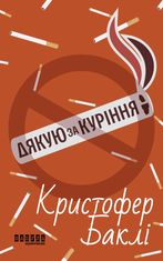 Дякую за куріння