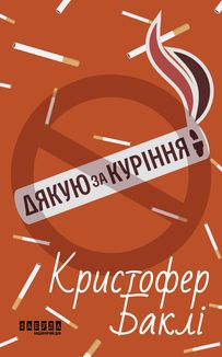 Дякую за куріння. Зображення №1