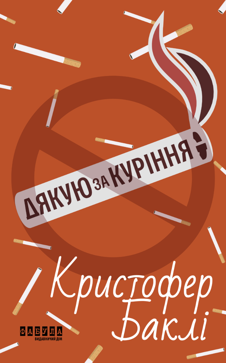 Обкладинка Дякую за куріння