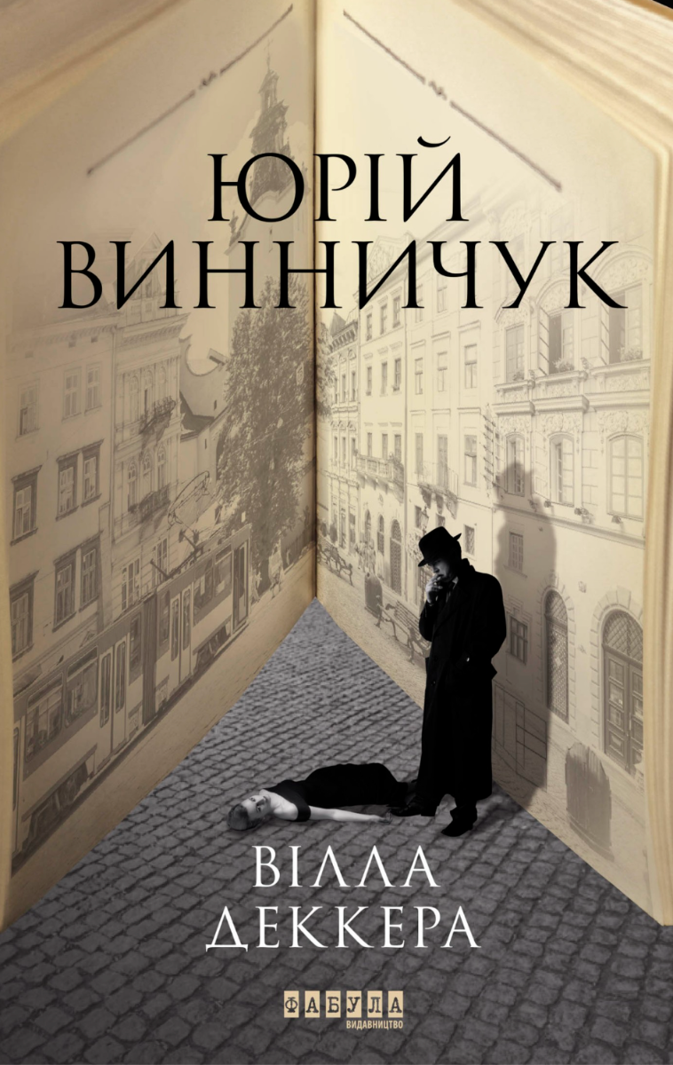 Обкладинка видання Вілла Деккера. Книга 1