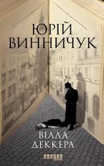 Вілла Деккера. Книга 1
