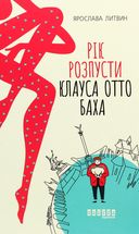 Рік розпусти Клауса Отто Баха. Зображення №1
