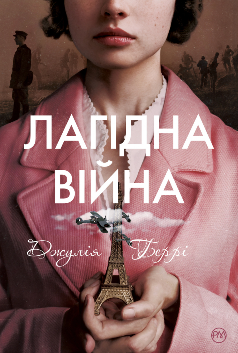 Обкладинка Лагідна війна