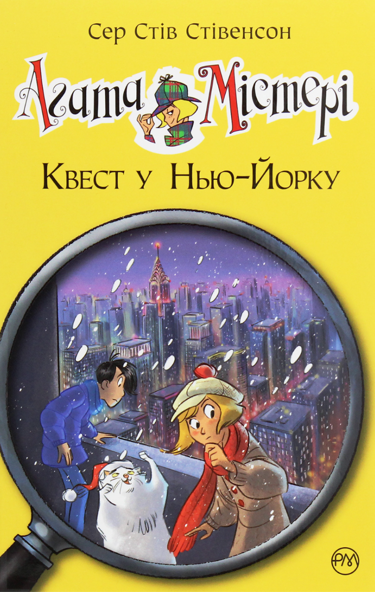 Обкладинка Агата Містері. Квест у Нью-Йорку. Книга 14