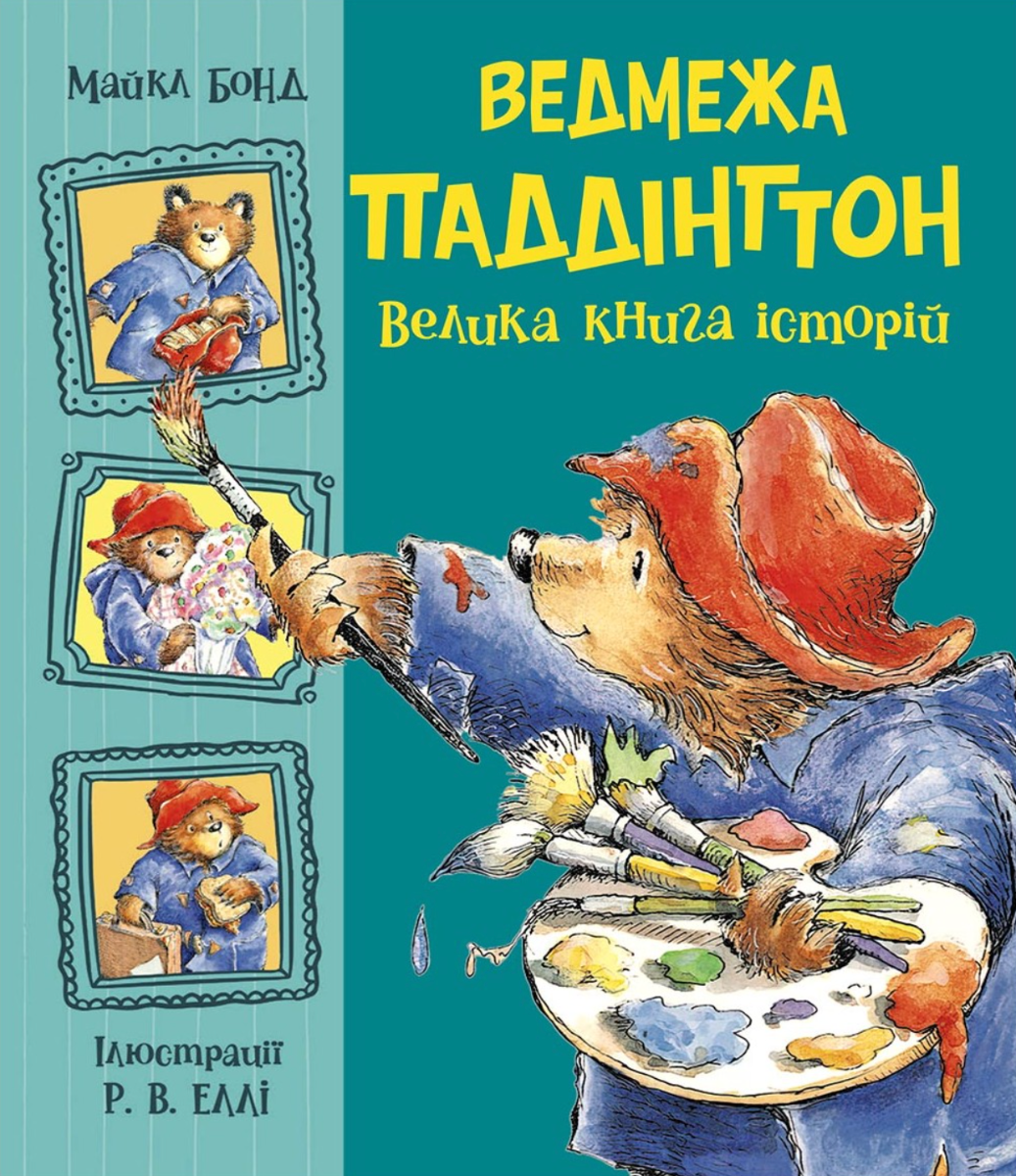 Обкладинка Ведмежа Паддінгтон. Велика книга історій