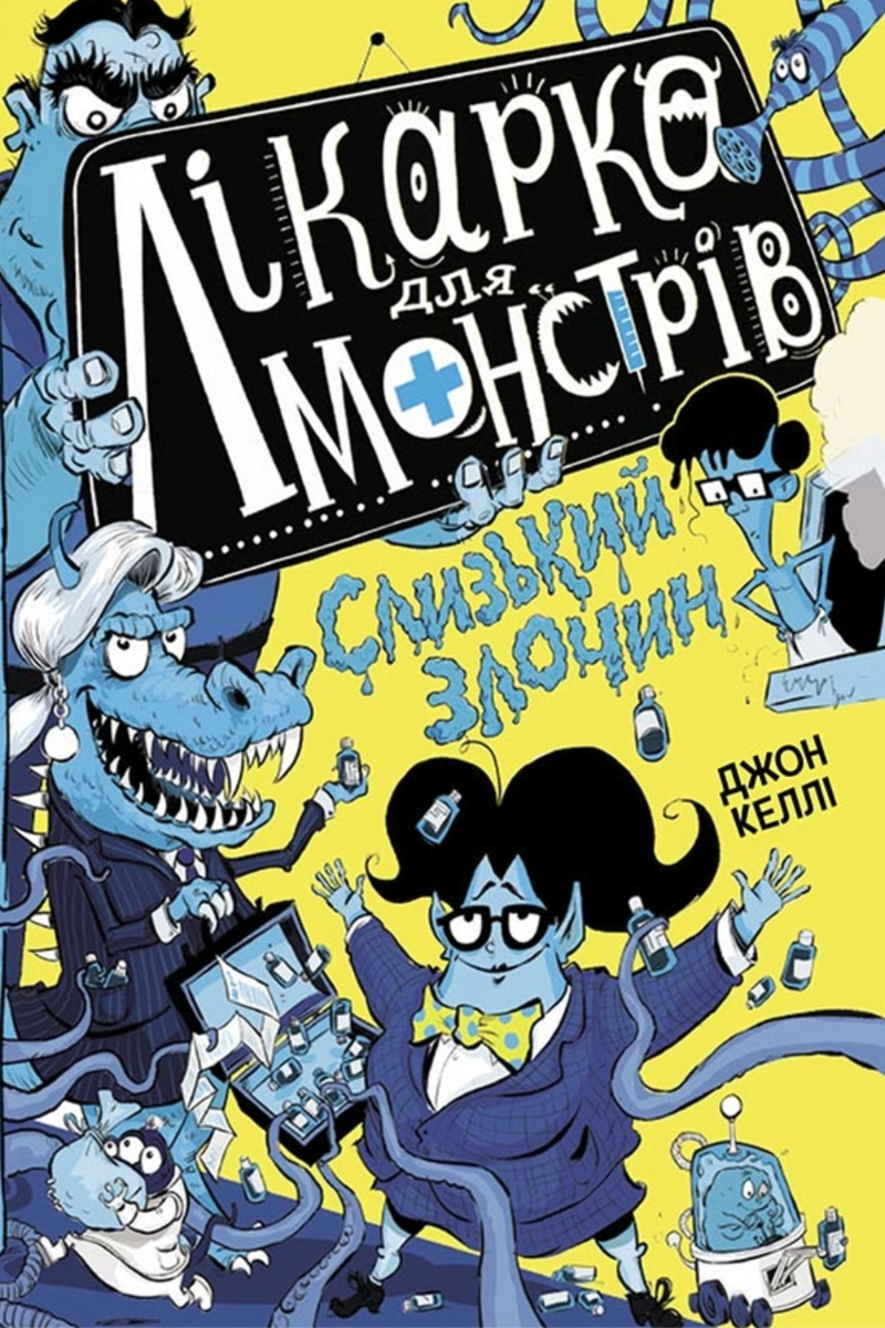 Обкладинка Лікарка для монстрів. Слизький злочин. Книга 3