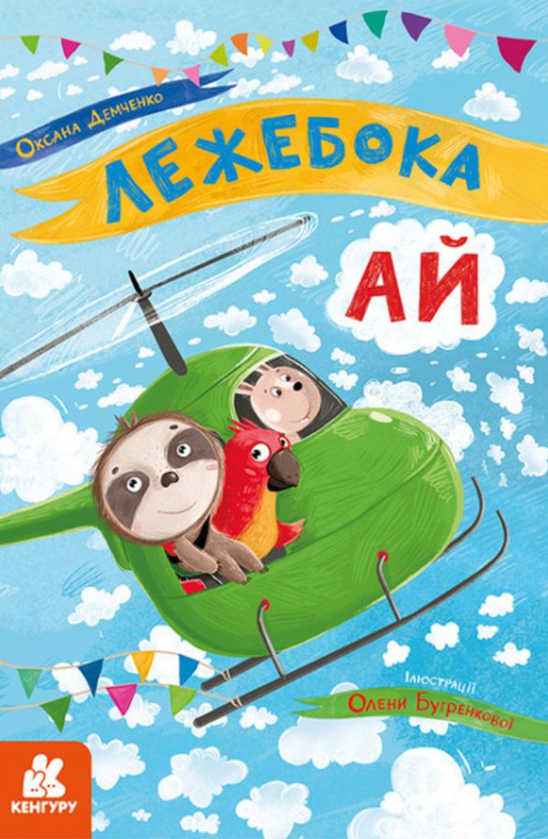 Лежебока Ай