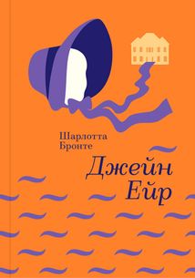 Джейн Ейр. Зображення №1