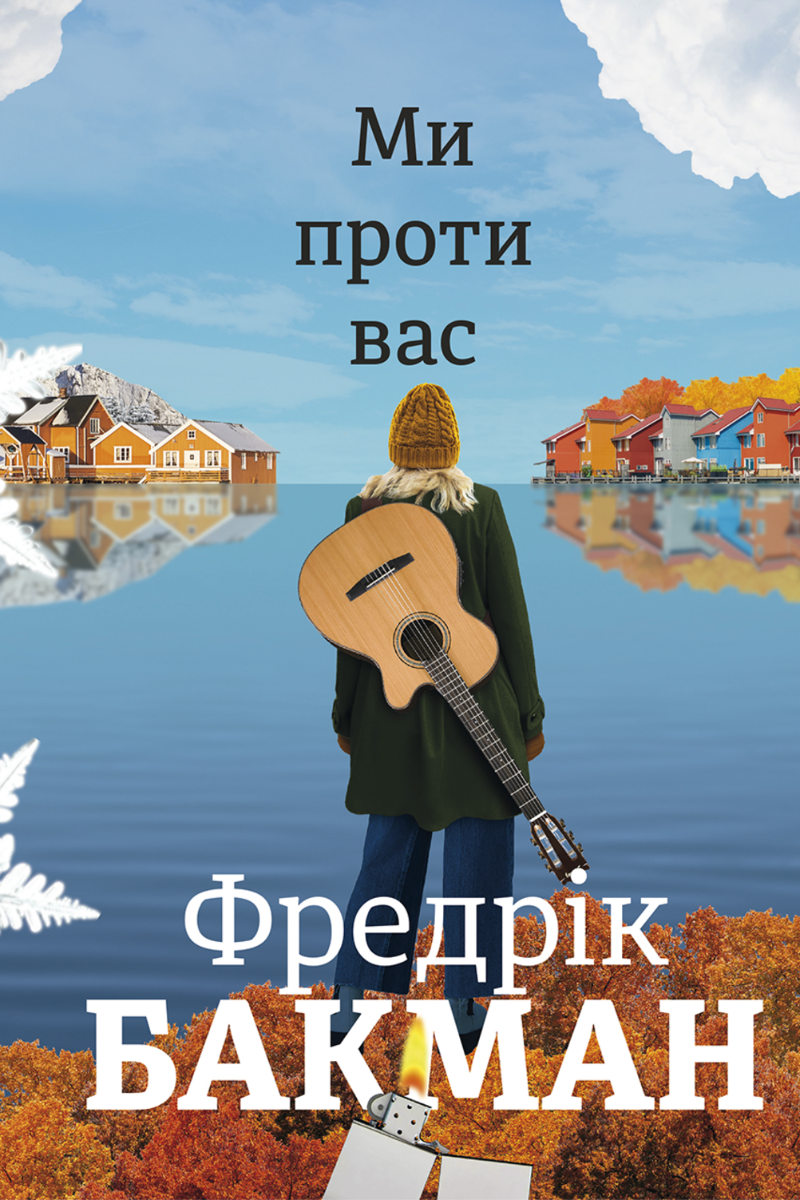 Ми проти вас (Електронна книга)
