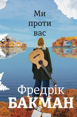 Ми проти вас